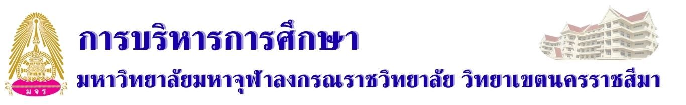 คณะครุศาสตร์ สาขาวิชาการบริหารการศึกษา