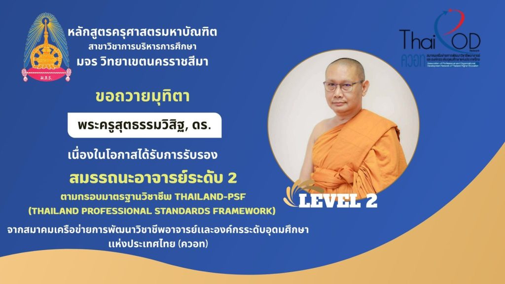ขอแสดงความยินดีกับ ผู้อำนวยการหลักสูตรครุศาสตรมหาบัณฑิต สาขาการบริหารการศึกษา
